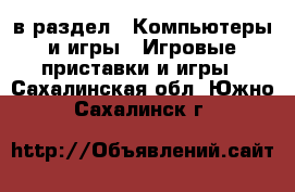  в раздел : Компьютеры и игры » Игровые приставки и игры . Сахалинская обл.,Южно-Сахалинск г.